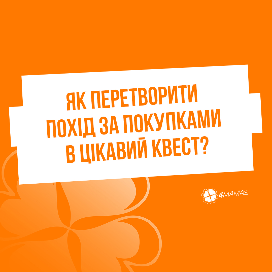 Дитина постійно вередує в магазині: як перетворити похід за покупками в цікавий квест?