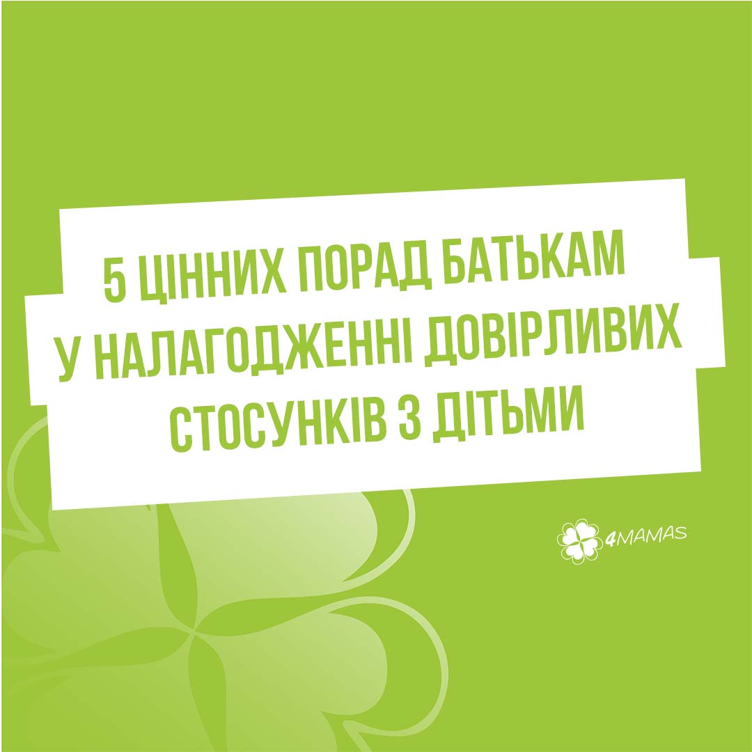 Довіряй та не перевіряй: 5 цінних порад батькам у налагодженні довірливих стосунків з дітьми