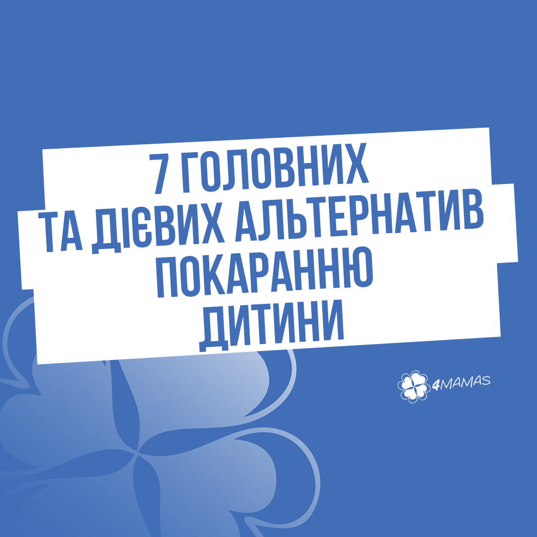 7 головних та дієвих альтернатив покаранню дитини