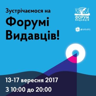 Запрошуємо на 24-й «Форум видавців у Львові»