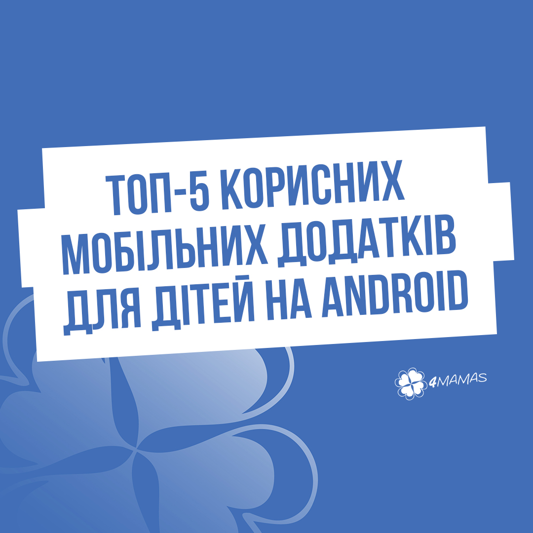 ТОП-5 корисних мобільних додатків для дітей на Android