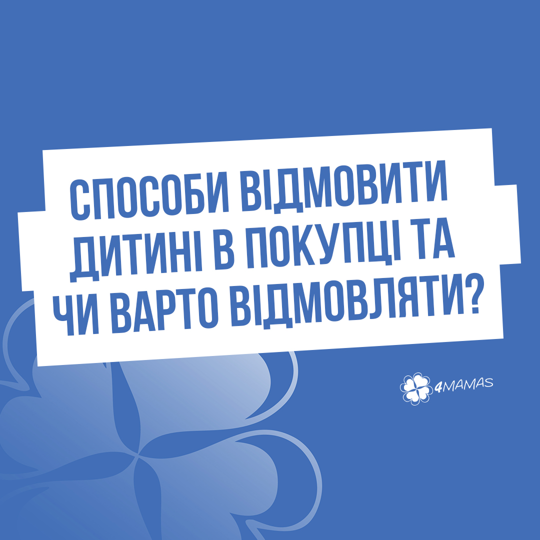 Які способи відмовити дитині в покупці існують та чи варто відмовляти?