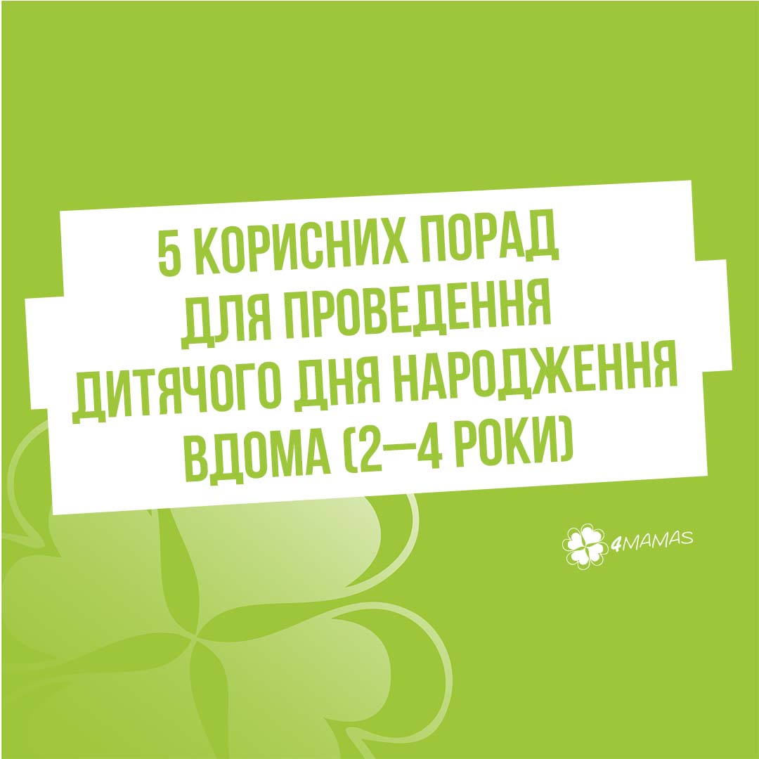 5 корисних порад для проведення дитячого дня народження вдома (2–4 роки)