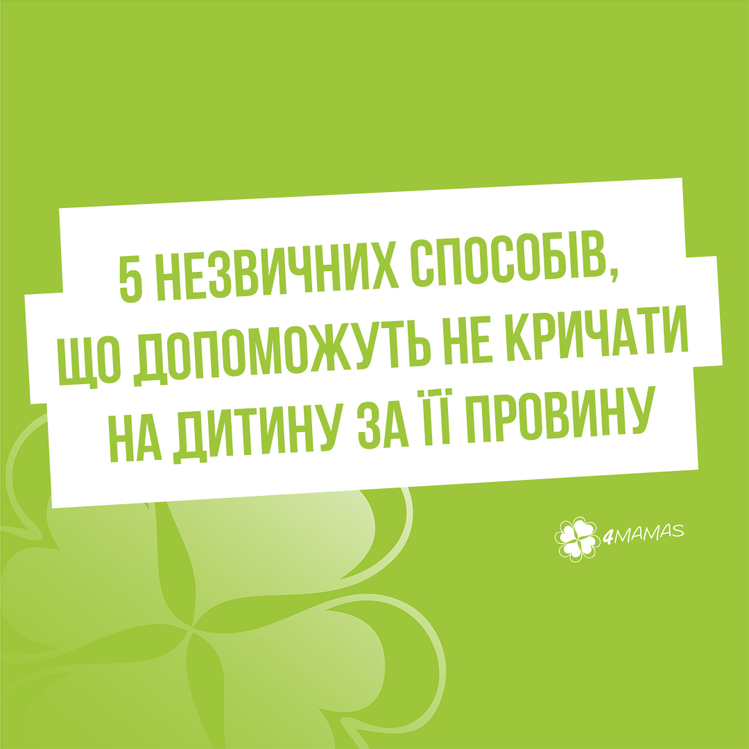 5 незвичних, але дієвих способів, що допоможуть не кричати на дитину за її провину