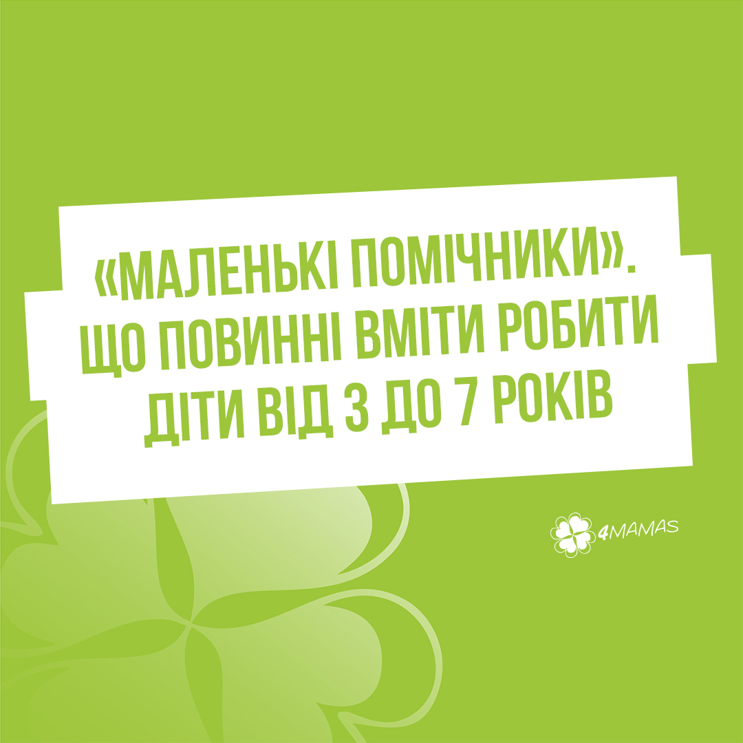 «Маленькі помічники». Що повинні вміти робити діти від 3 до 7 років?