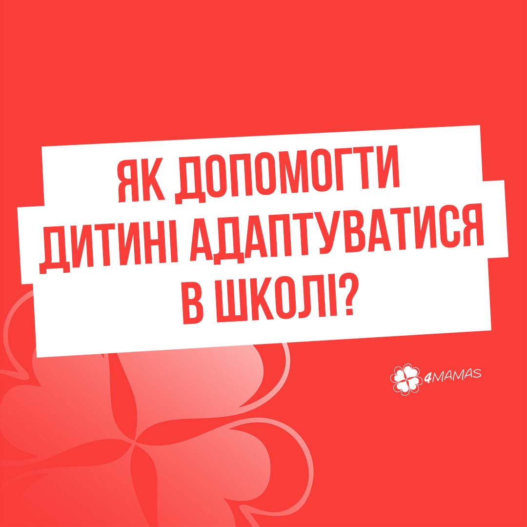 Проблеми школяра. Як допомогти дитині адаптуватися в школі?