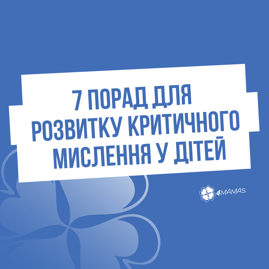 Як виростити розумну дитину: 7 порад для розвитку критичного мислення