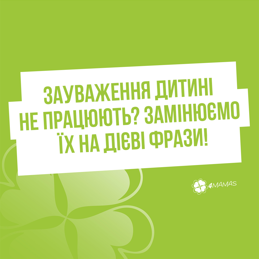 Зауваження дитині не працюють? Пропонуємо замінити їх на дієві фрази!