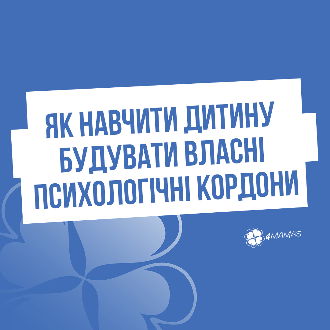 Як навчити дитину будувати власні психологічні кордони