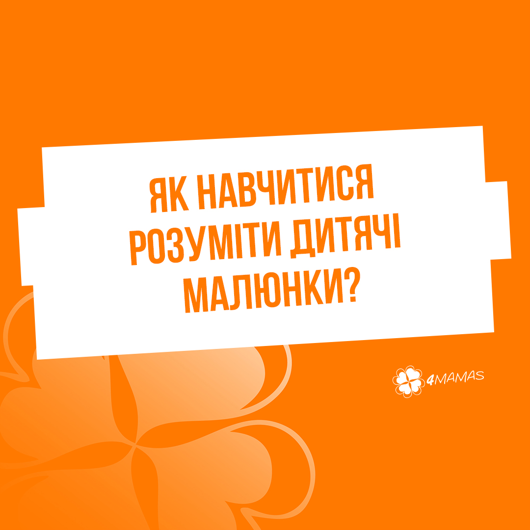 Як навчитися розуміти дитячі малюнки?