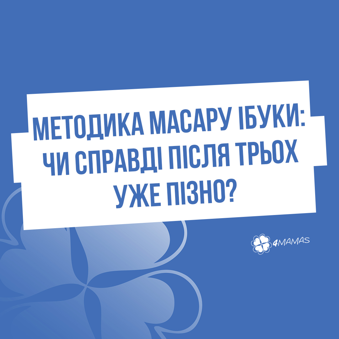 Методика Масару Ібуки: чи справді після трьох уже пізно?