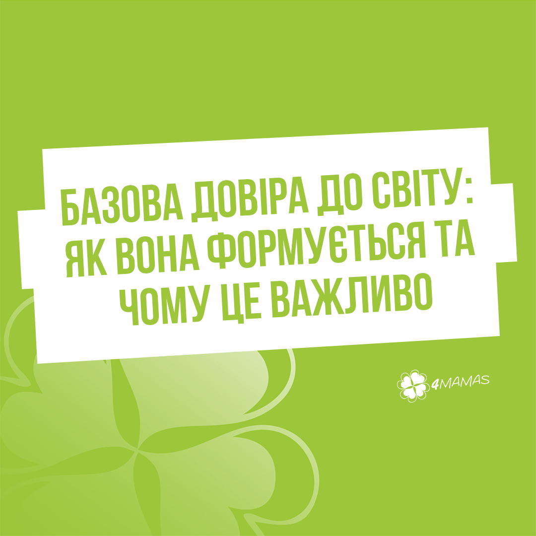 Базова довіра до світу: як вона формується та чому це важливо