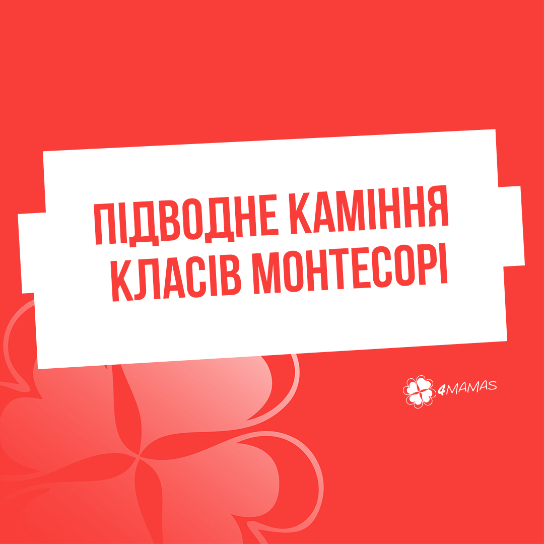 Найвідоміша методика раннього розвитку: підводне каміння класів Монтесорі