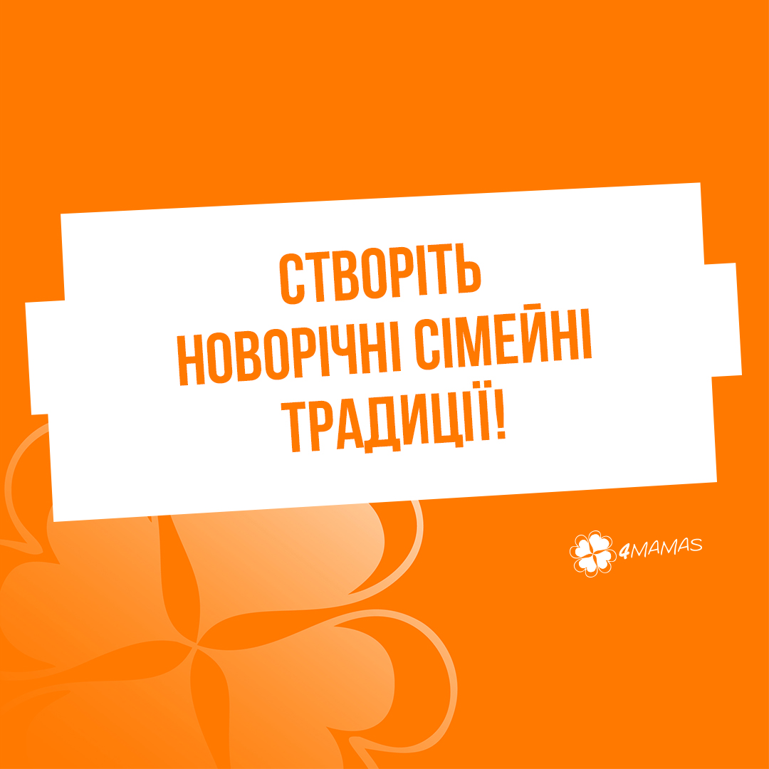 Створіть новорічні сімейні традиції!