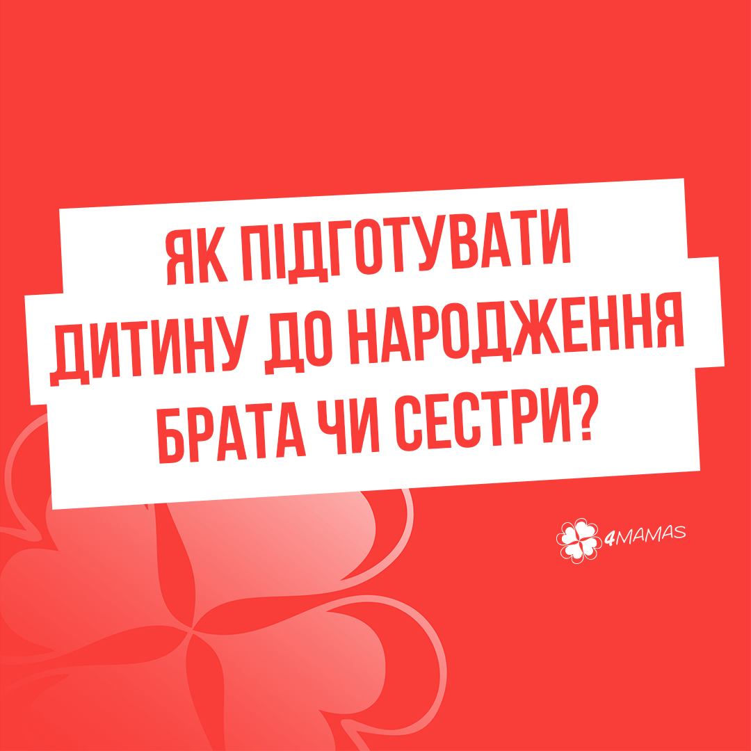 Як підготувати дитину до народження брата чи сестри?