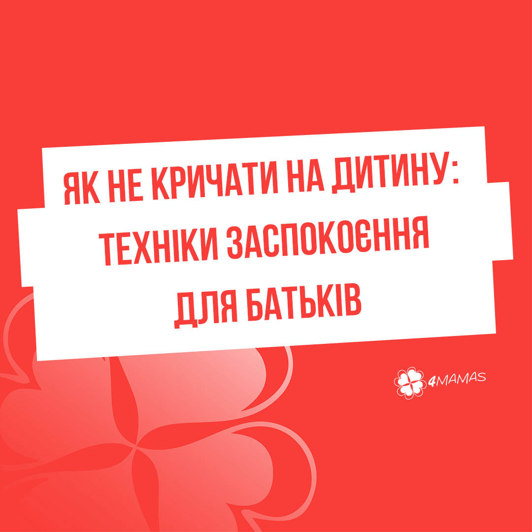 Як не кричати на дитину: техніки заспокоєння для батьків