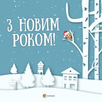 З Новим роком!