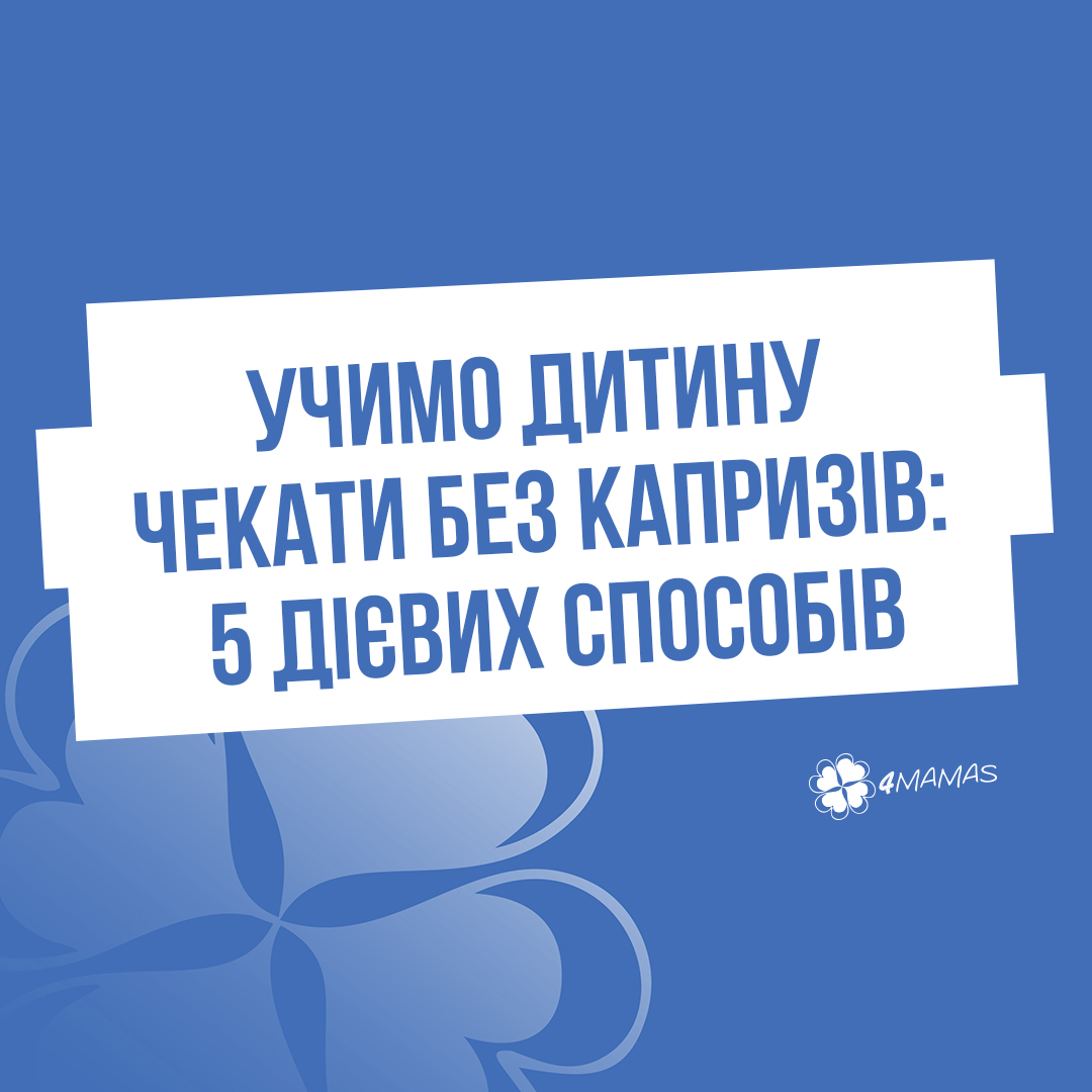 Учимо дитину чекати без капризів: 5 дієвих способів