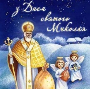 День Святого Миколая