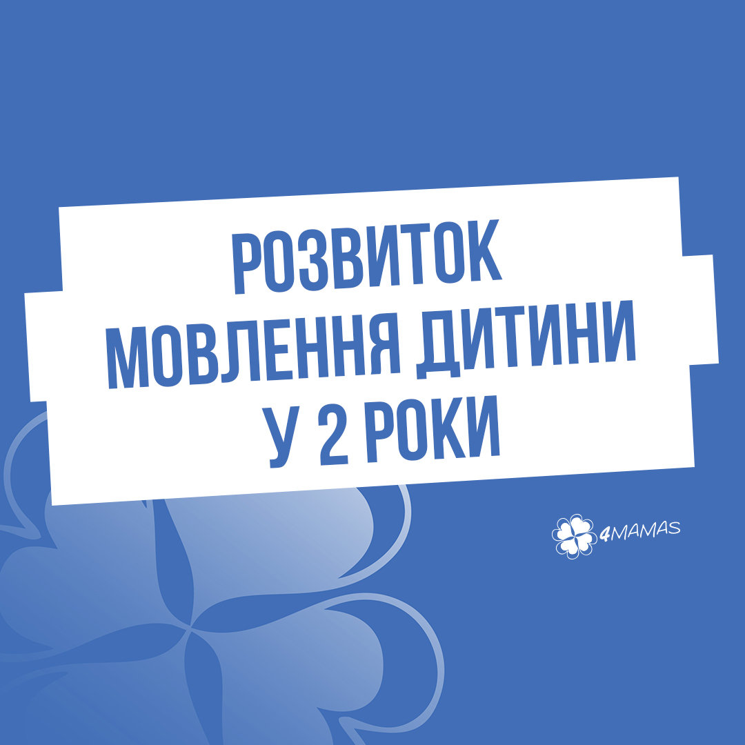 Розвиток мовлення дитини у 2 роки