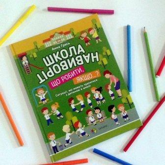 Книга, що змінить ваше уявлення про підготовку дитини до школи!