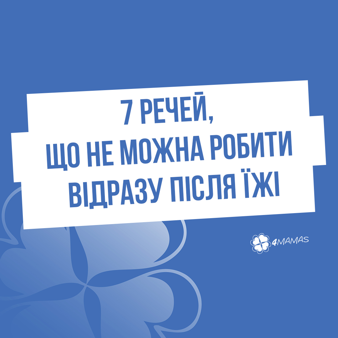 7 речей, що не можна робити відразу після їжі