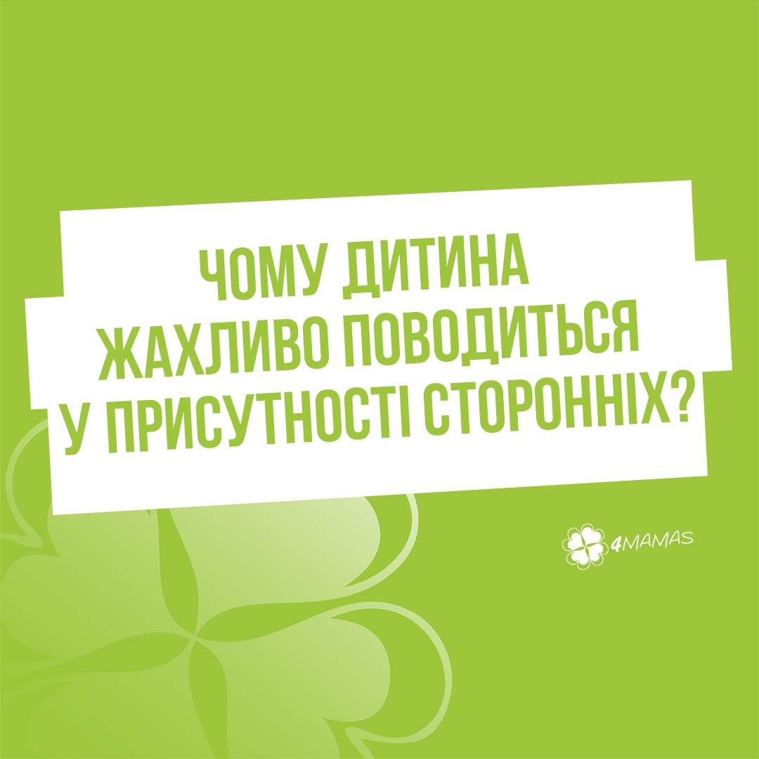 Чому дитина жахливо поводиться у присутності сторонніх?