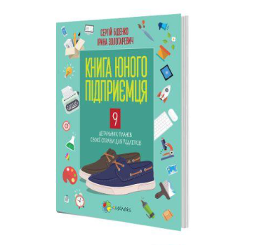 Книга-відкриття у сфері дитячої бізнес-літератури!