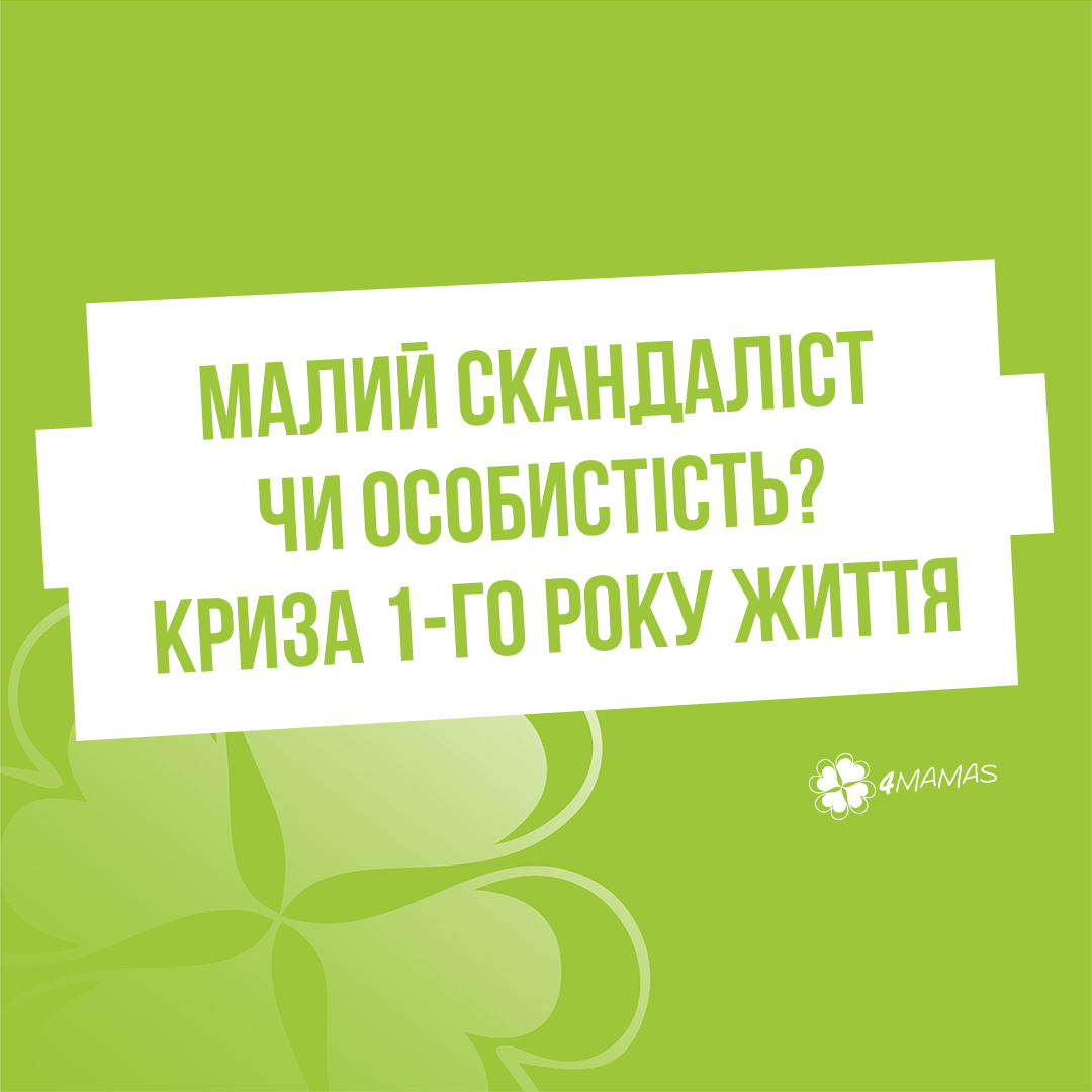 Малий скандаліст чи особистість? Криза 1-го року життя