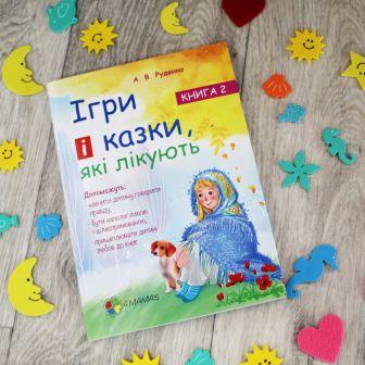 Продовження улюбленої книжки тисяч турботливих батьків!