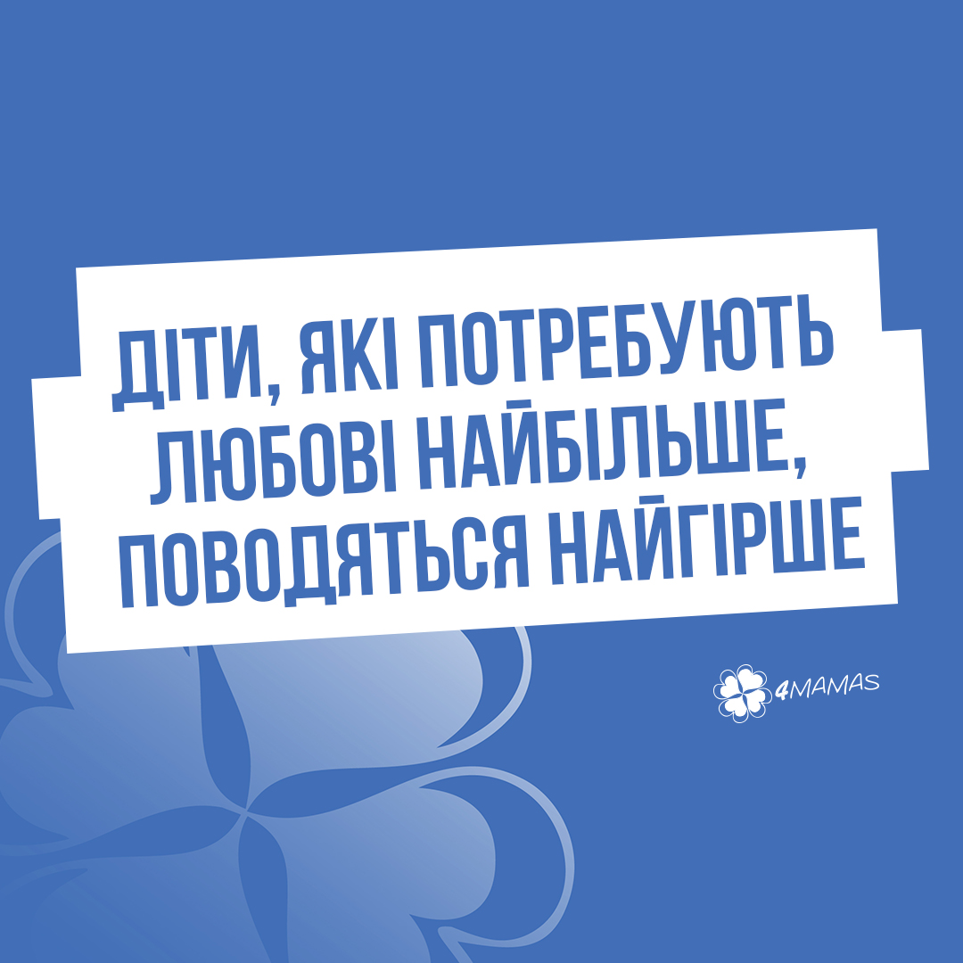 Діти, які потребують любові найбільше, поводяться найгірше