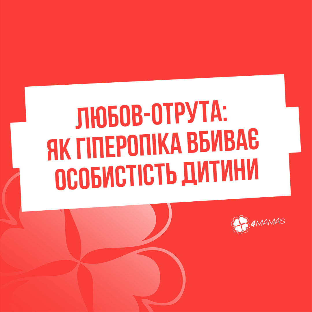 Любов-отрута: як гіперопіка вбиває особистість дитини