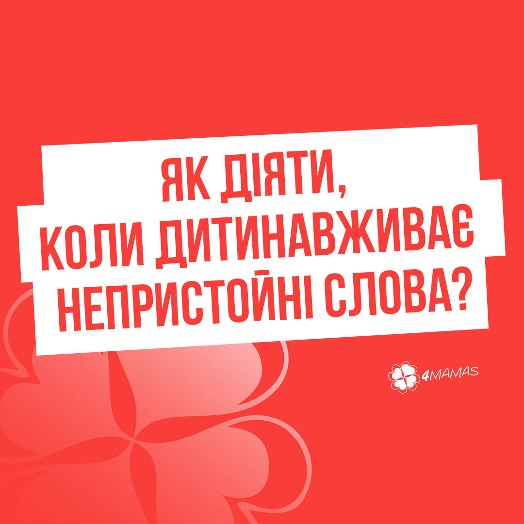 Як діяти, коли дитина вживає непристойні слова?