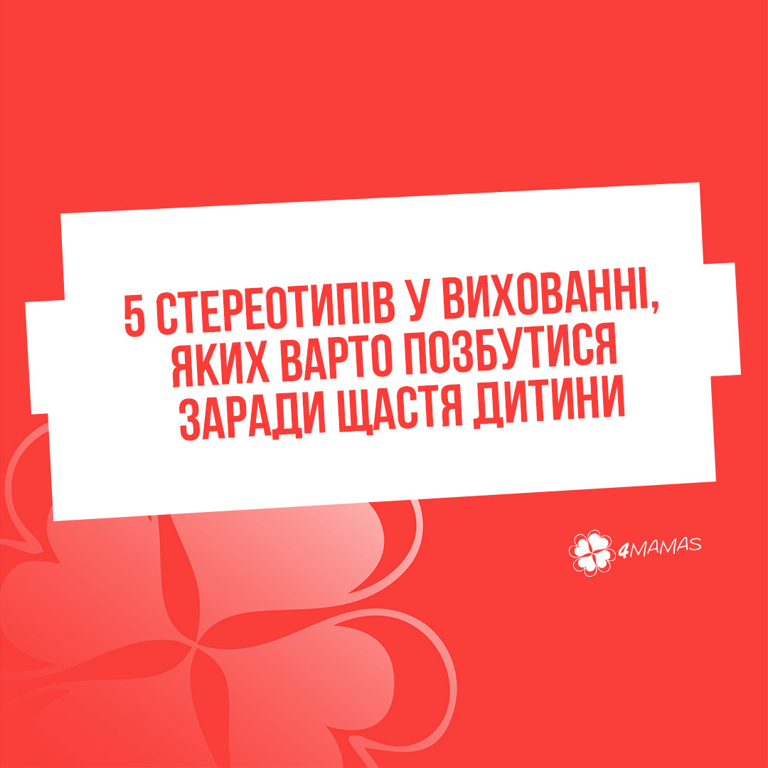 5 стереотипів у вихованні, яких варто позбутися заради щастя дитини