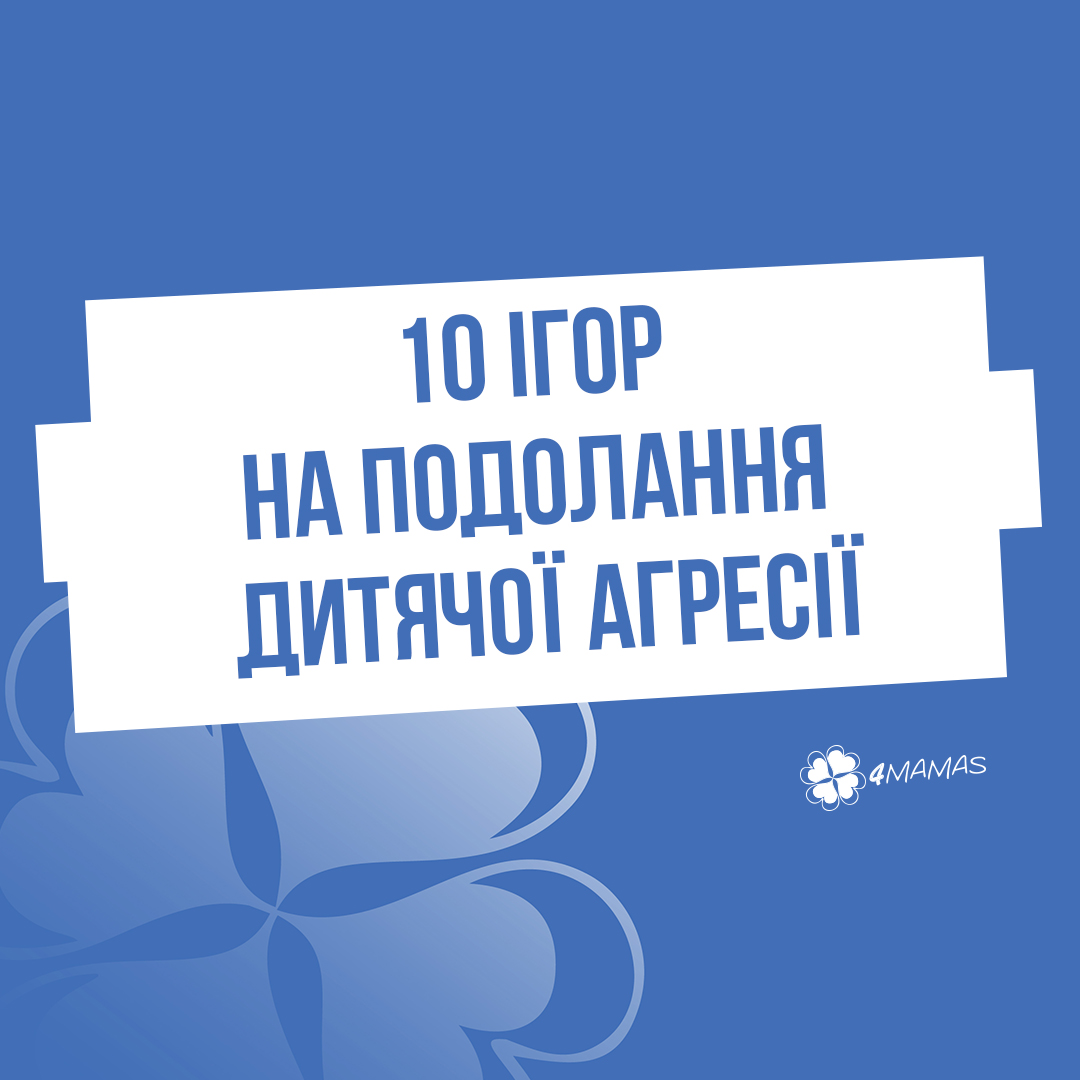 10 ігор на подолання дитячої агресії