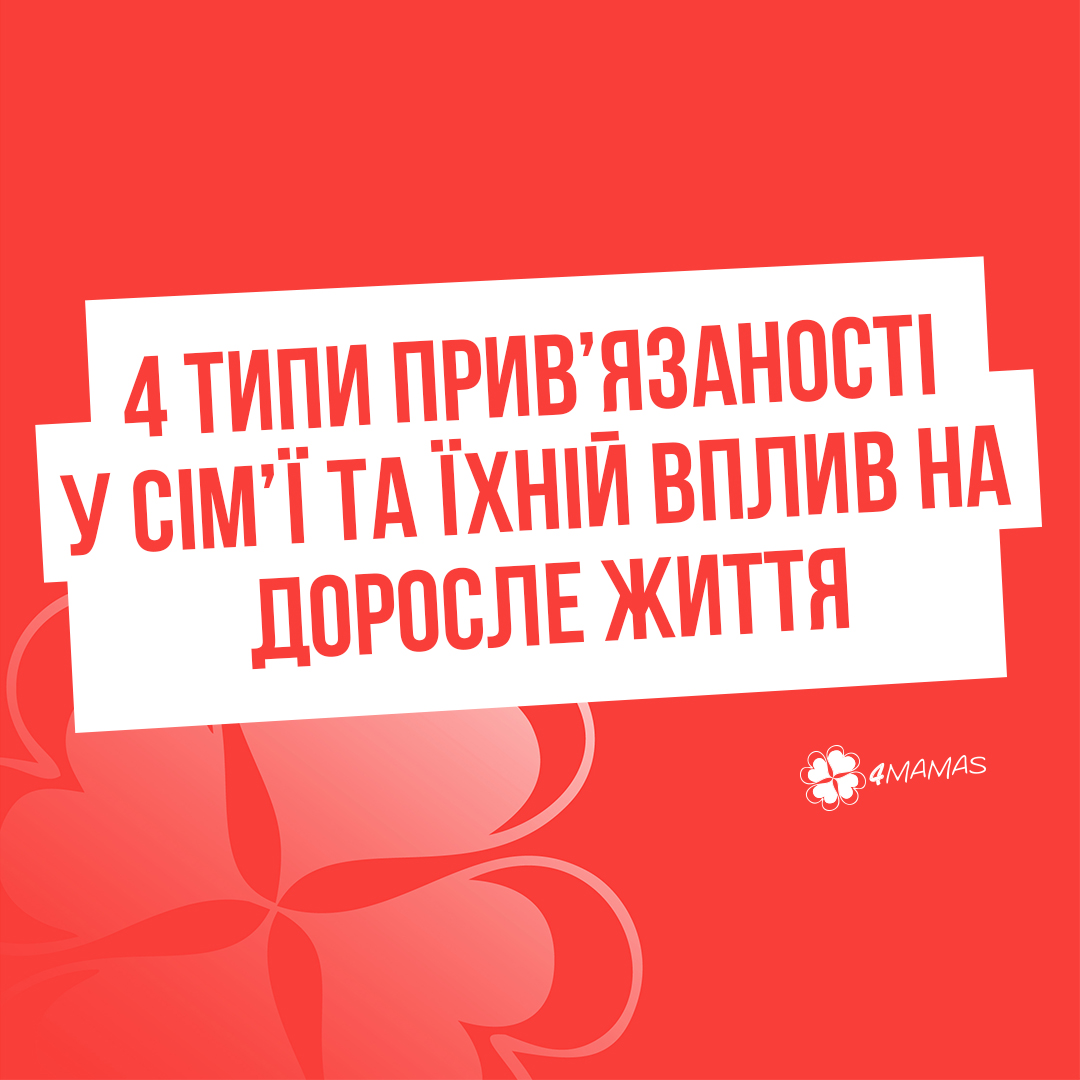 4 типи прив’язаності у сім’ї та їхній вплив на доросле життя