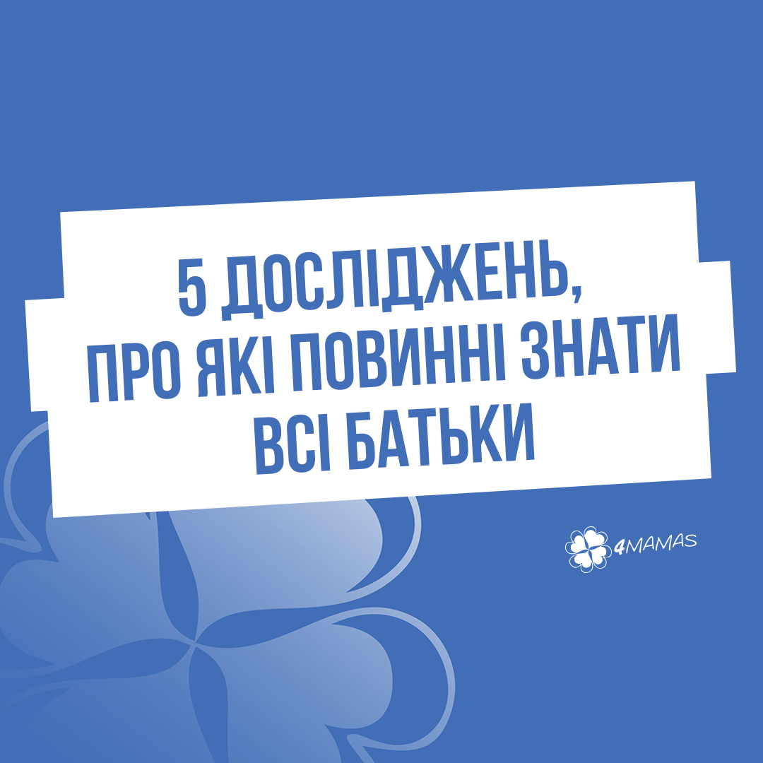 5 досліджень, про які повинні знати всі батьки