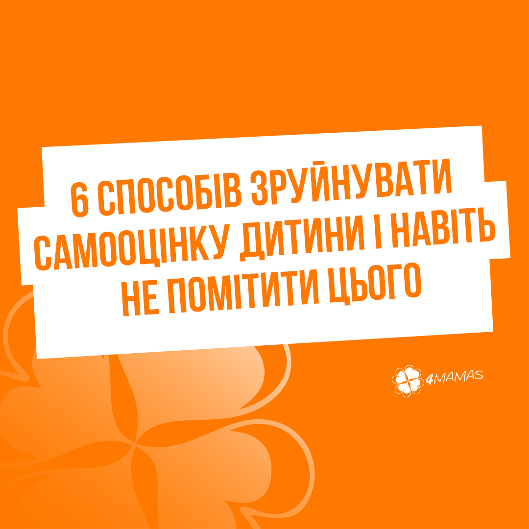 6 способів зруйнувати самооцінку дитини і навіть не помітити цього