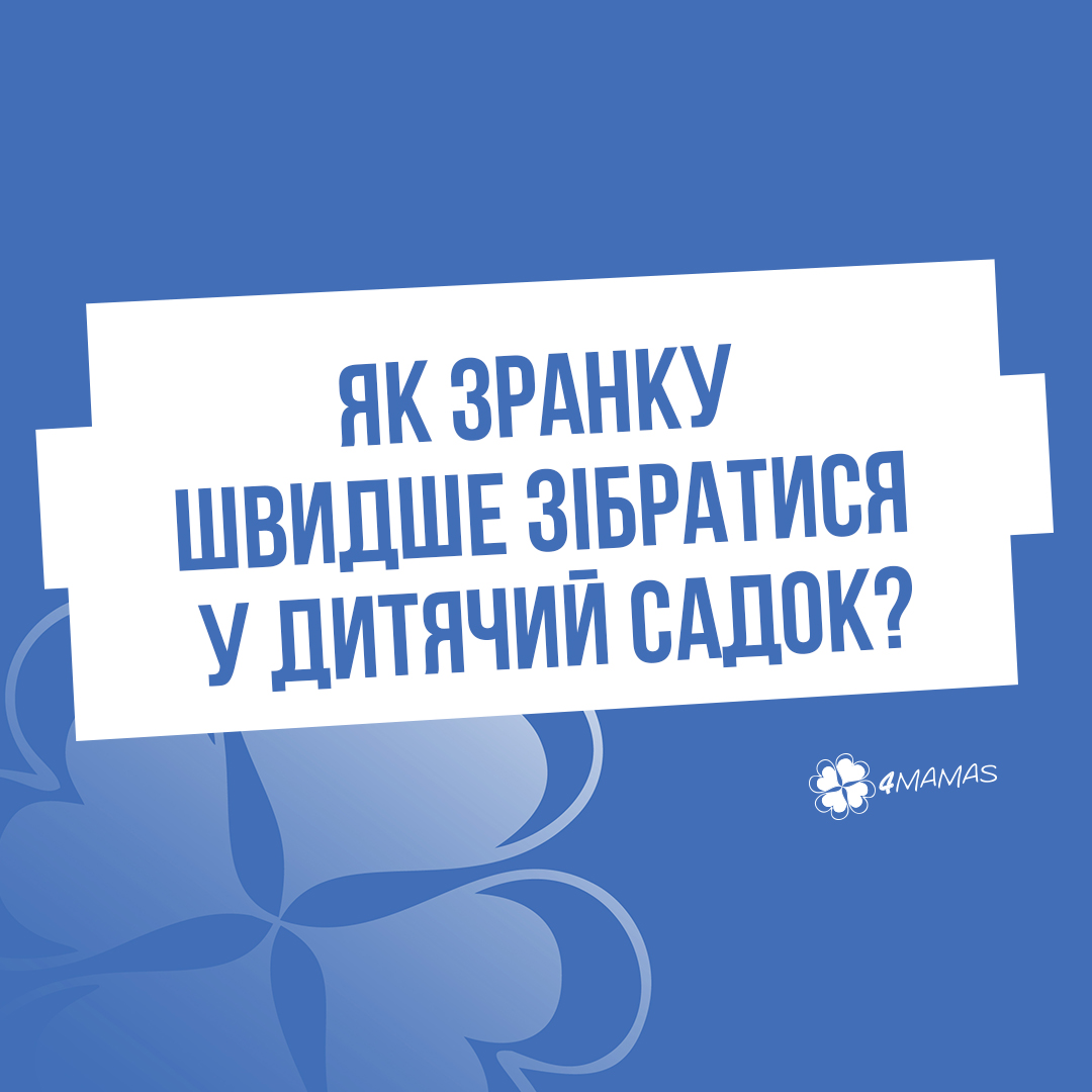 Як зранку швидше зібратися у дитячий садок?