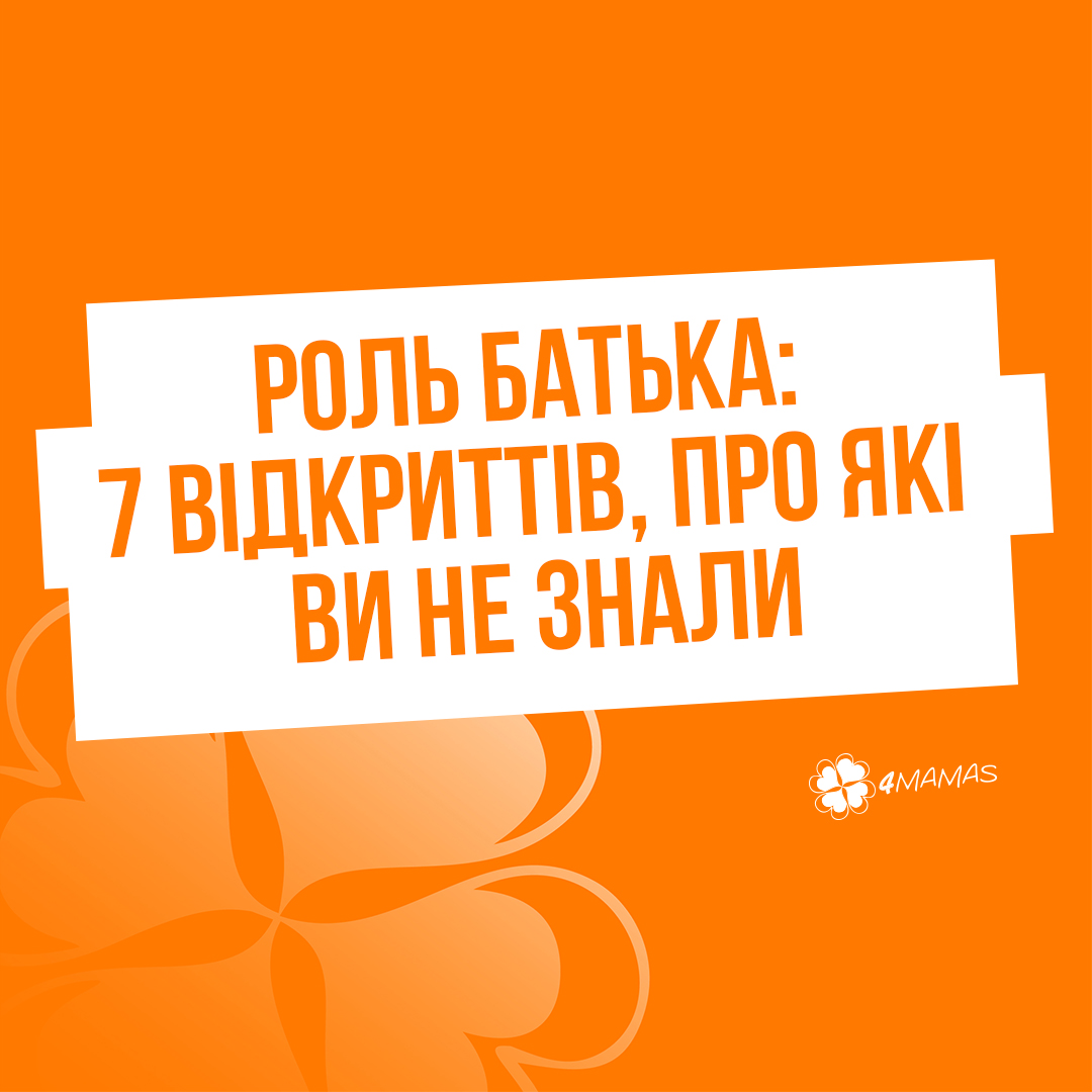 Роль батька: 7 відкриттів, про які ви не знали