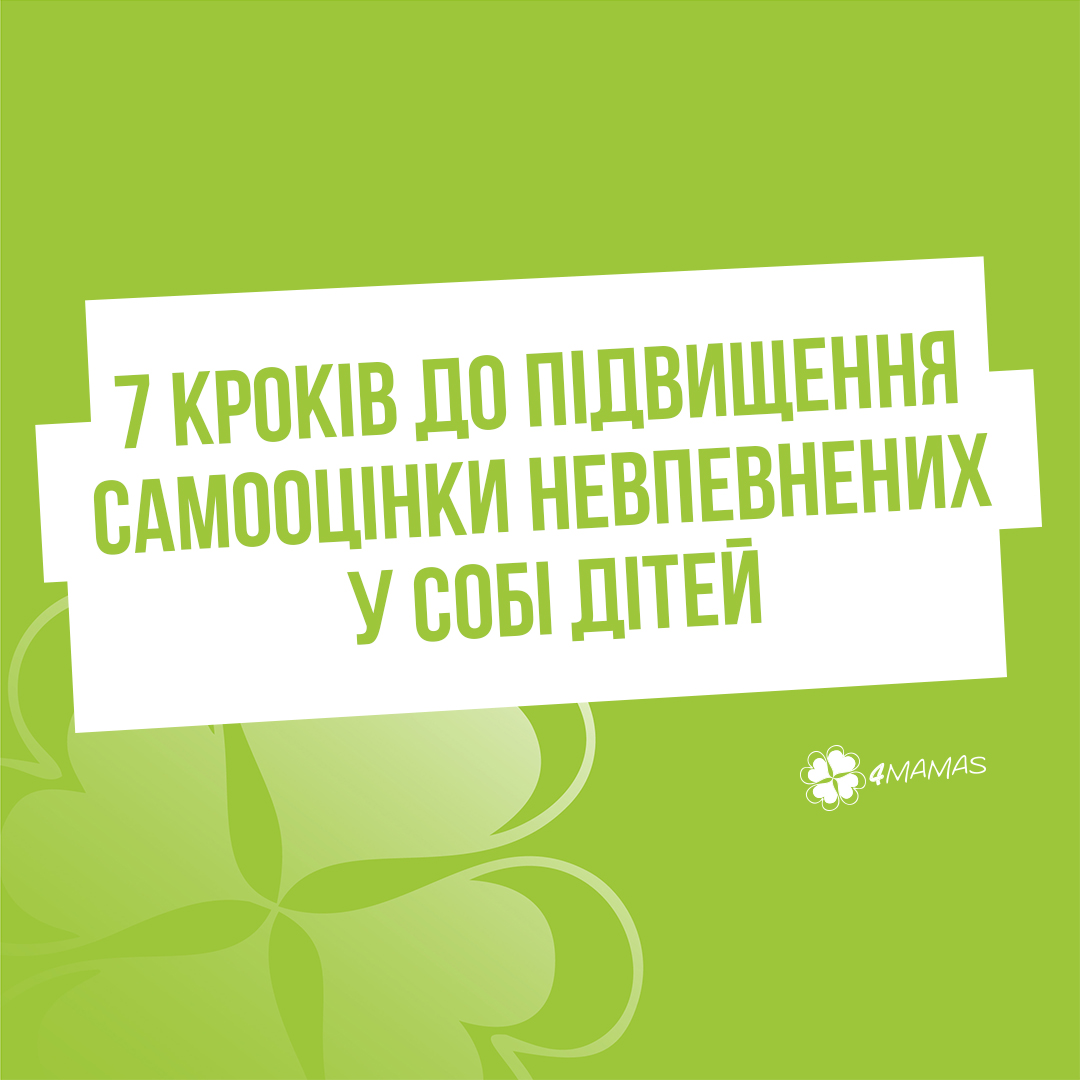 7 кроків до підвищення самооцінки невпевнених у собі дітей