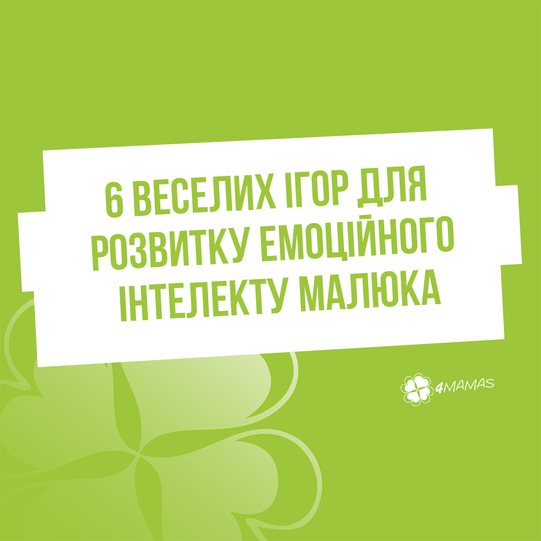 6 веселих ігор для розвитку емоційного інтелекту малюка