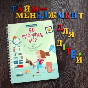 Тайм-менеджмент для дітей: як навчити дитину управляти часом і планувати?