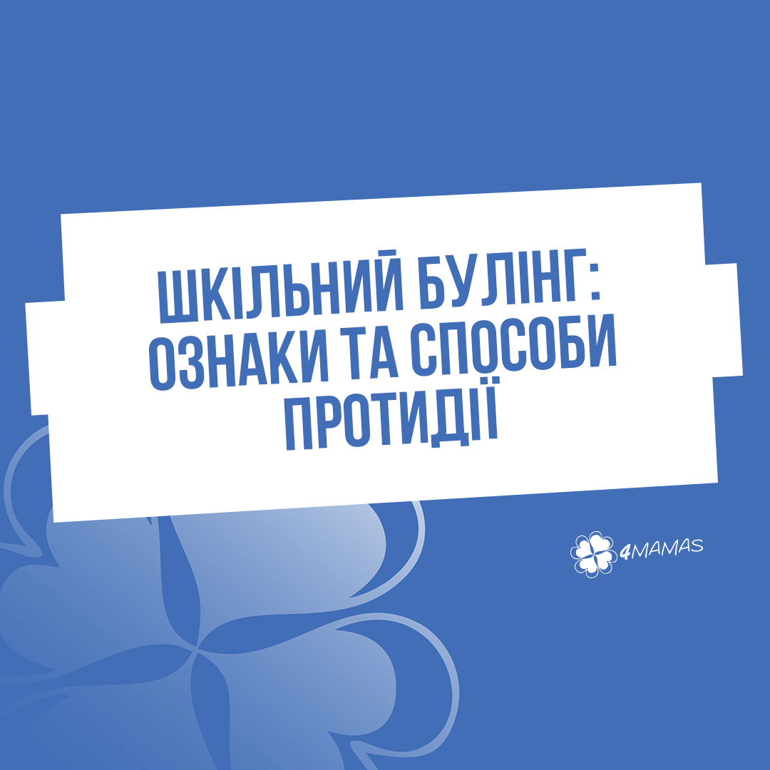 Шкільний булінг: ознаки та способи протидії