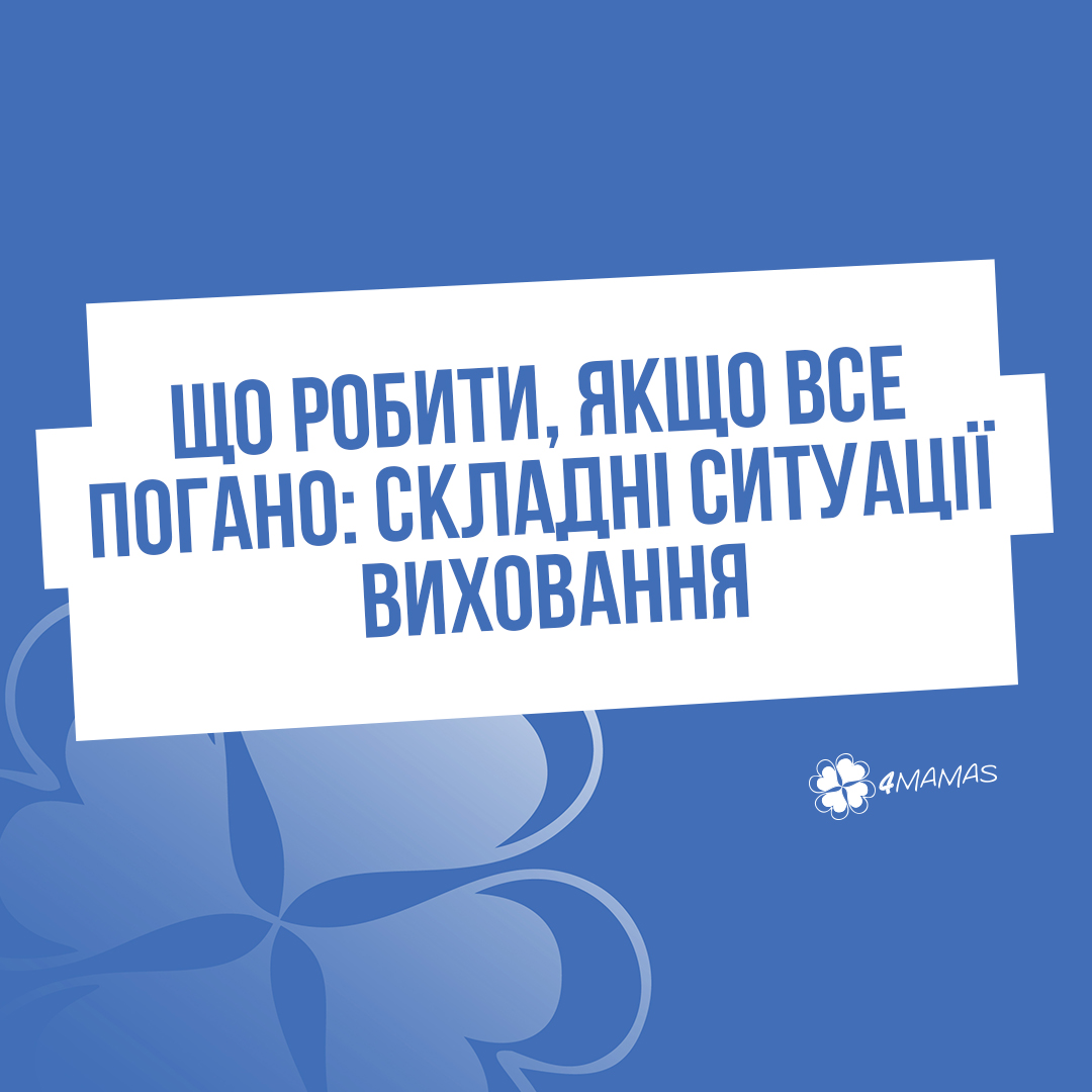 Що робити, якщо все погано: складні ситуації виховання