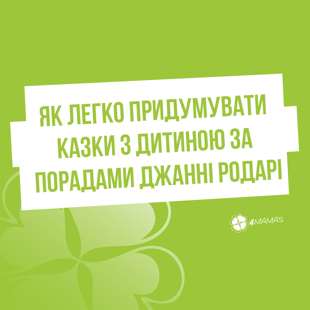 Як легко придумувати казки з дитиною за порадами Джанні Родарі