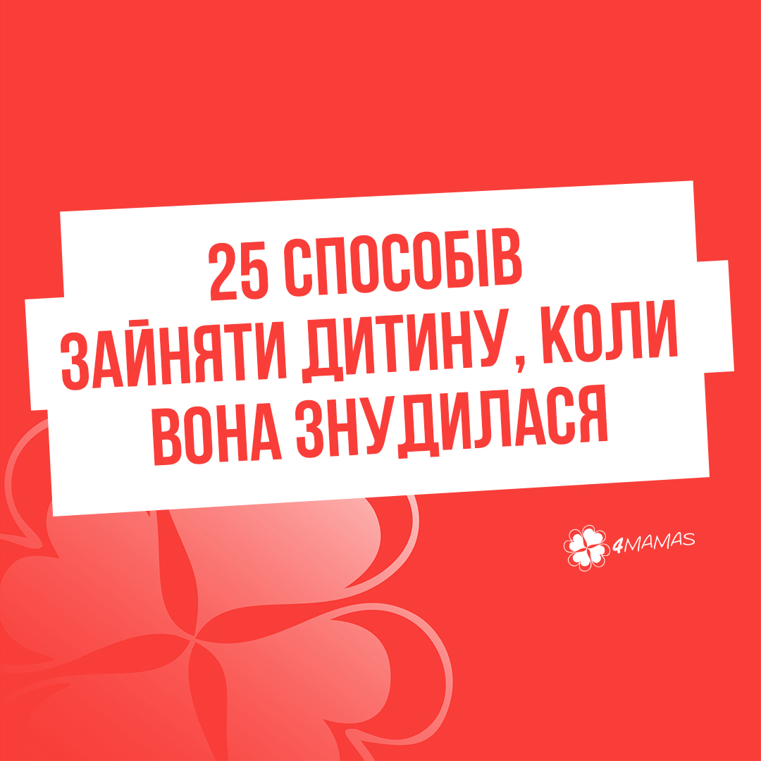 25 недорогих способів зайняти дитину, коли вона знудилася