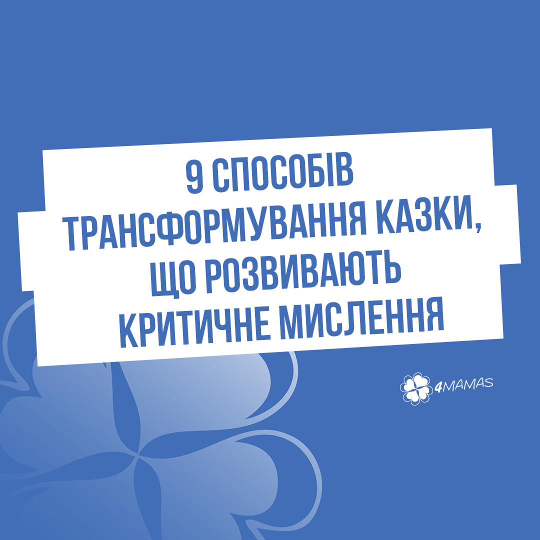 9 способів трансформування казки, що розвивають критичне мислення