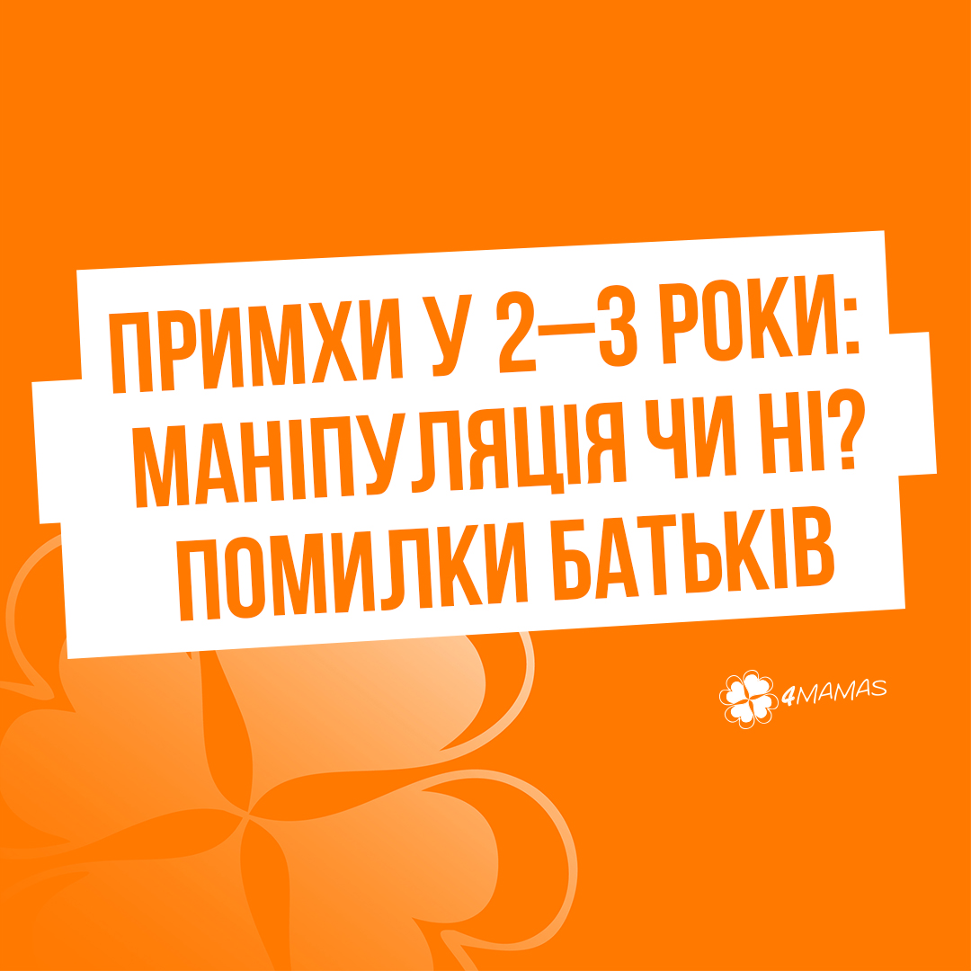 Примхи у 2–3 роки: що батьки помилково приймають за маніпуляцію