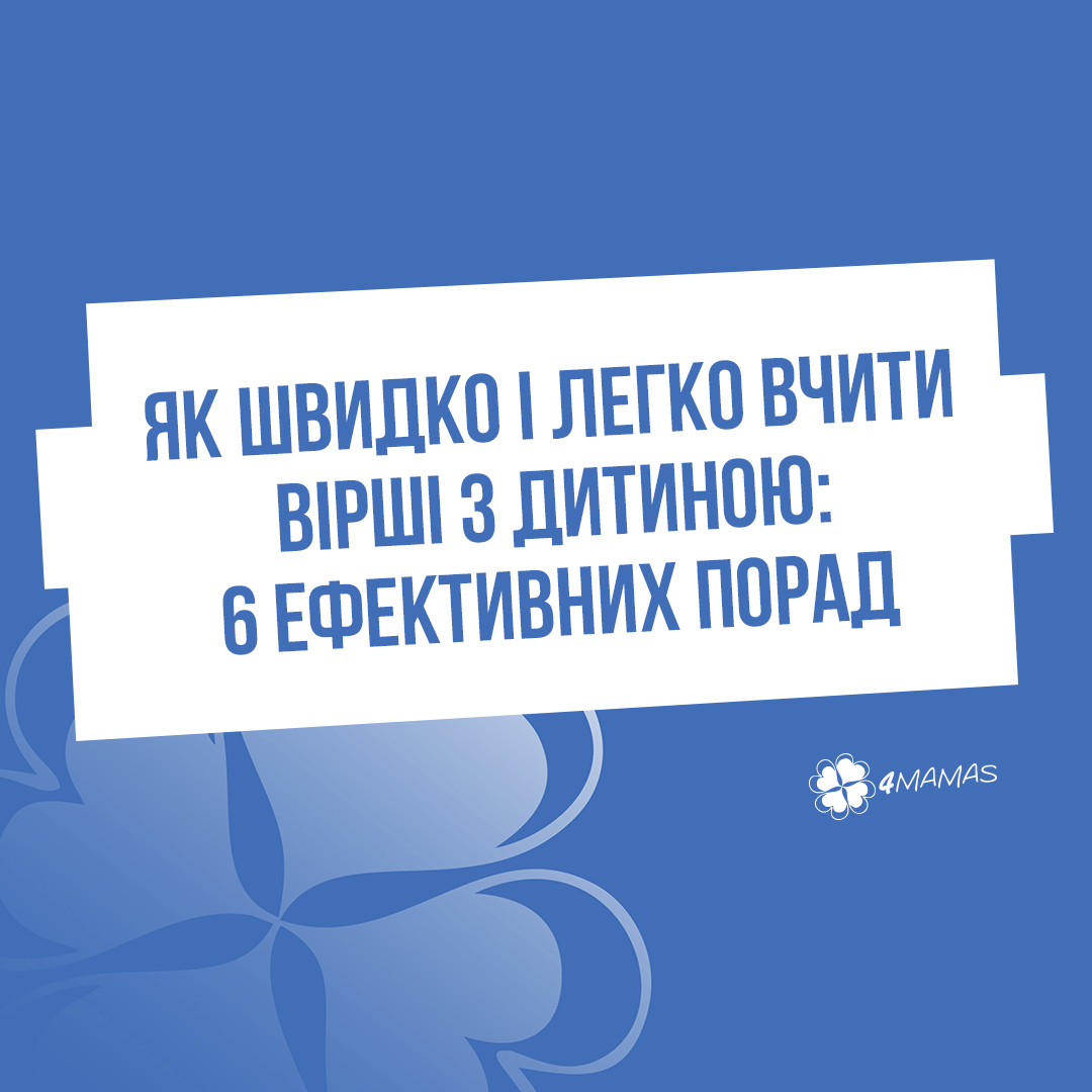 Як швидко і легко вчити вірші з дитиною: 6 ефективних порад